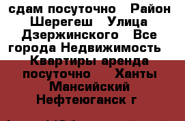 сдам посуточно › Район ­ Шерегеш › Улица ­ Дзержинского - Все города Недвижимость » Квартиры аренда посуточно   . Ханты-Мансийский,Нефтеюганск г.